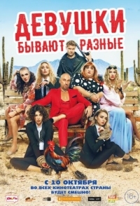 
Девушки бывают разные (2019) 