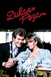 Дикая роза (1987) Дикая роза (1987)