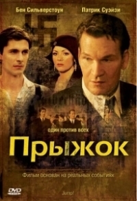 Прыжок (2022)