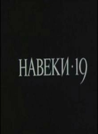 Навеки — 19 (1989)