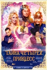 
Тайна четырех принцесс (2014) 