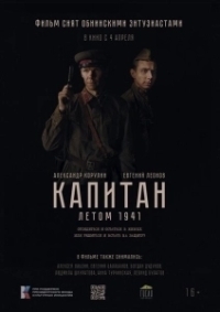 Капитан. Летом 1941 (2024)