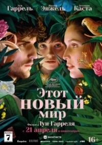 Этот новый мир (2021)