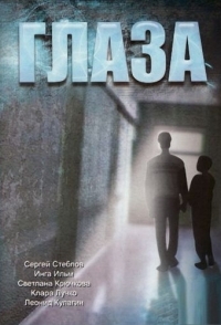 
Глаза (1992) 