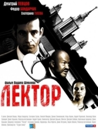 Лектор (2011)