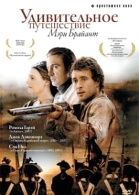 Удивительное путешествие Мэри Брайант (2005)