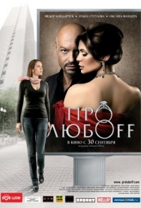 
Про любоff (2010) 