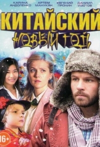 
Китайский Новый год (2017) 