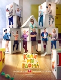 Когда мы дома (2014)
