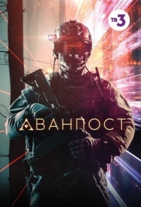 
Аванпост (2019) 