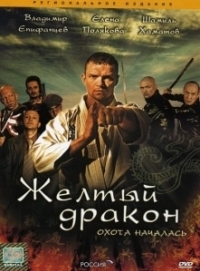 Жёлтый дракон (2007)