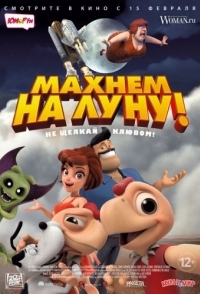 
Махнем на Луну! (2017) 