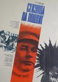 Секунда на подвиг (1985)