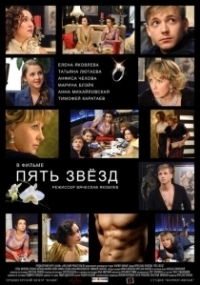Пять звёзд (2014)