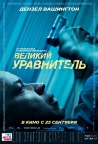 Великий уравнитель 4 смотреть онлайн фильм () в хорошем качестве HD бесплатно