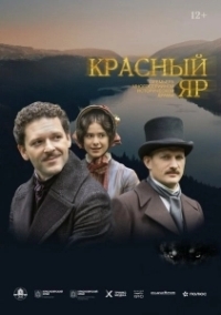 Красный Яр (2022)