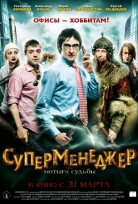 
Суперменеджер, или Мотыга судьбы (2010) 