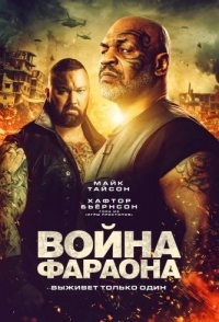 
Война Фараона (2019) 