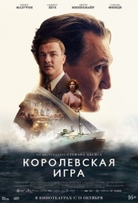 
Королевская игра (2021) 