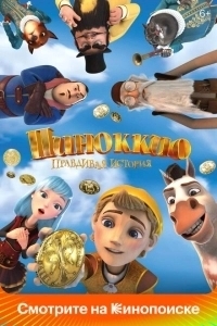 Пиноккио. Правдивая история (2021)