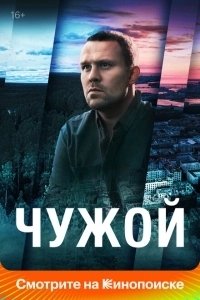 Чужой (2006)