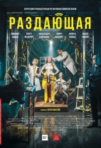 
Раздающая (2018) 