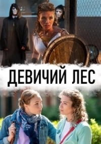 Девичий лес (2019)