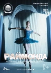 Раймонда (2019)