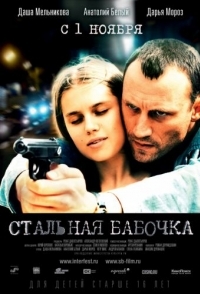 
Стальная бабочка (2012) 