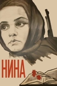 Нина (2018)