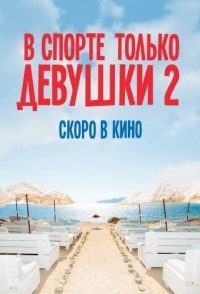 
В спорте только девушки 2 (2018) 