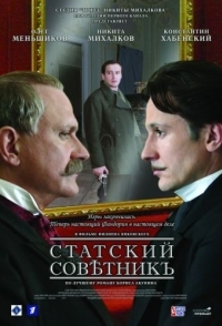 
Статский советник (2005) 