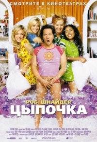 
Цыпочка (2002) 