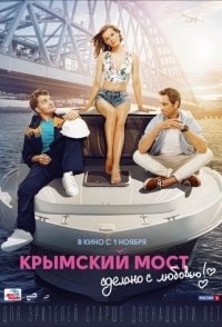 
Крымский мост. Сделано с любовью! (2018) 