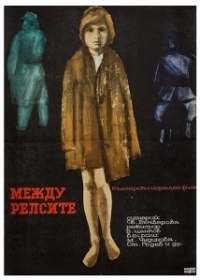 Между рельсами (1964)