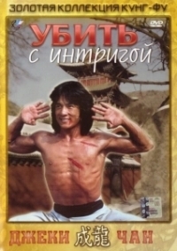 Убить с интригой (1977)