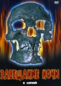 Завещание ночи (2008)