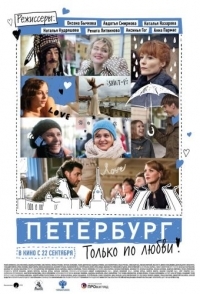 
Петербург. Только по любви (2016) 