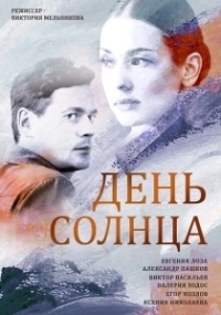 День солнца (2019)