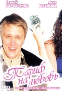 Тариф на любовь (2004)
