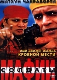 Солдаты мафии (2001)