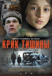 
Крик тишины (2019) 