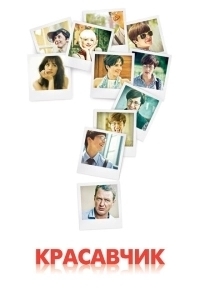 Красавчик (2013)