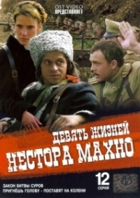 Девять жизней Нестора Махно (2006)