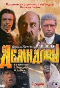 
Демидовы (1983) 