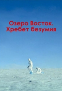 
Озеро Восток. Хребет безумия (2019) 