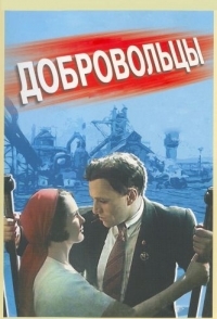 
Добровольцы (1958) 