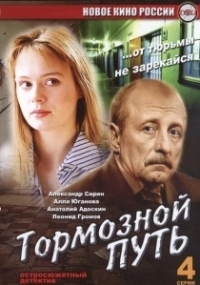 Тормозной путь (2008)