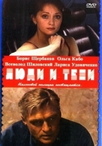Люди и тени (2001)