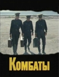Комбаты (1983)